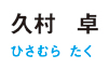 4_hisamura_name.jpg