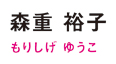 4_morishige_name.jpg