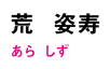 4_ara_name.jpg