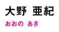 4_oono_name.jpg