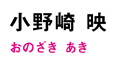 4_onozaki_name.jpg