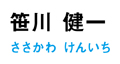 4_sasakawa_name.jpg