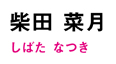 4_shibata_name.jpg