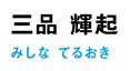 4_mishina_name.jpg