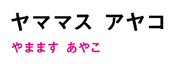 4_yamamasu_name.jpg