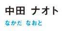 4_nakada_name.jpg