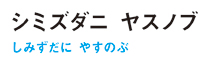 4_shimizudani_name.jpg